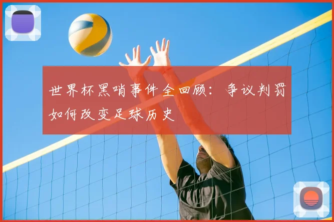 世界杯黑哨事件全回顾：争议判罚如何改变足球历史
