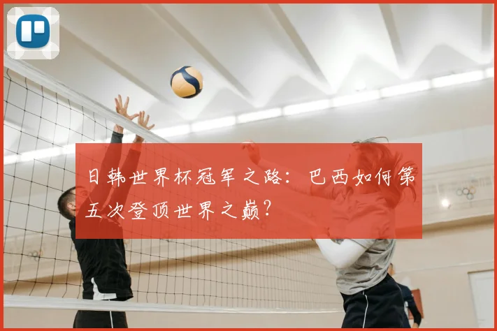 日韩世界杯冠军之路：巴西如何第五次登顶世界之巅？
