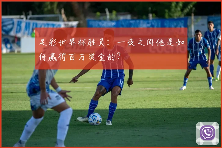足彩世界杯胜负：一夜之间他是如何赢得百万奖金的？