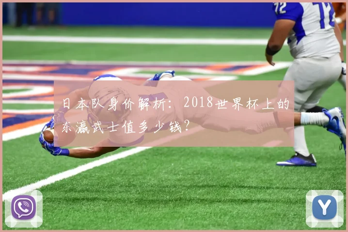 日本队身价解析：2018世界杯上的东瀛武士值多少钱？
