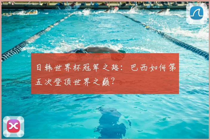 日韩世界杯冠军之路：巴西如何第五次登顶世界之巅？