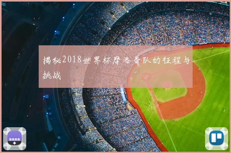 揭秘2018世界杯摩洛哥队的征程与挑战