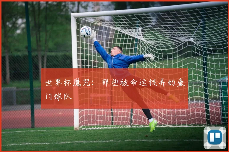 世界杯魔咒：那些被命运捉弄的豪门球队