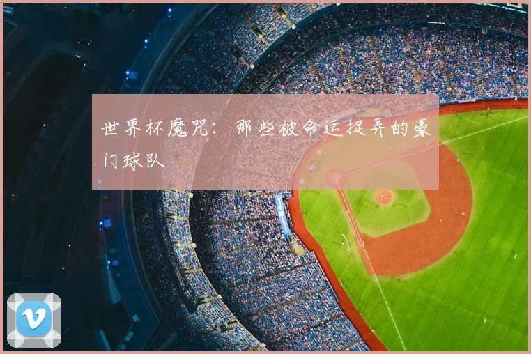 世界杯魔咒：那些被命运捉弄的豪门球队