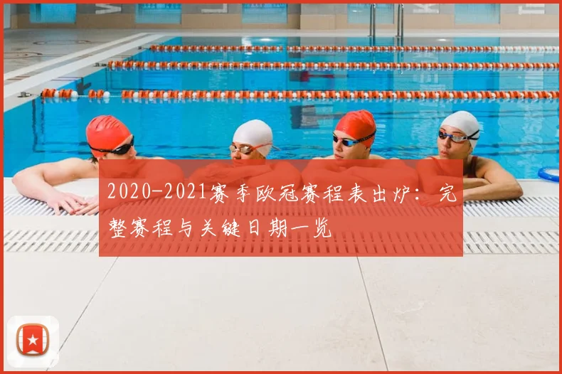 2020-2021赛季欧冠赛程表出炉：完整赛程与关键日期一览