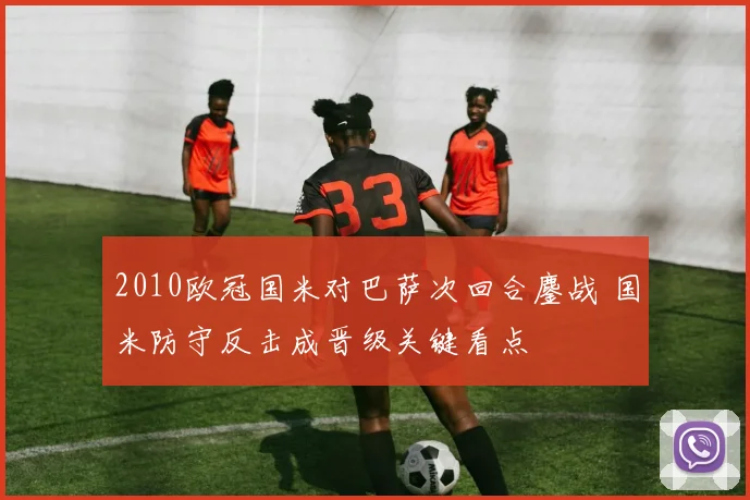 2010欧冠国米对巴萨次回合鏖战 国米防守反击成晋级关键看点