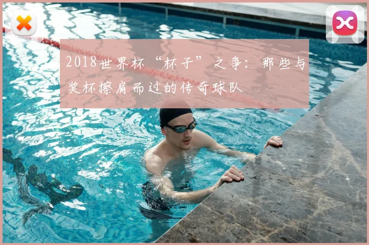 2018世界杯“杯子”之争：那些与奖杯擦肩而过的传奇球队