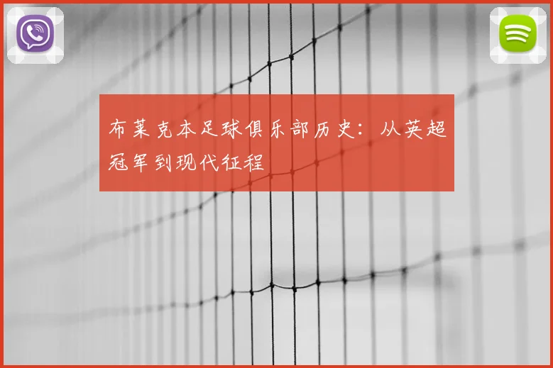 布莱克本足球俱乐部历史：从英超冠军到现代征程