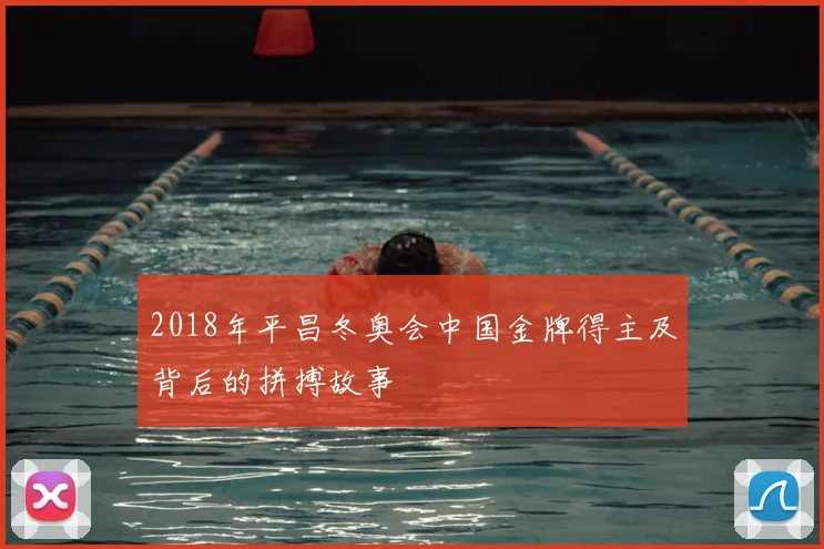 2018年平昌冬奥会中国金牌得主及背后的拼搏故事