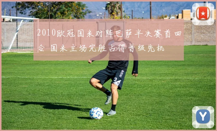 2010欧冠国米对阵巴萨半决赛首回合 国米主场完胜占得晋级先机