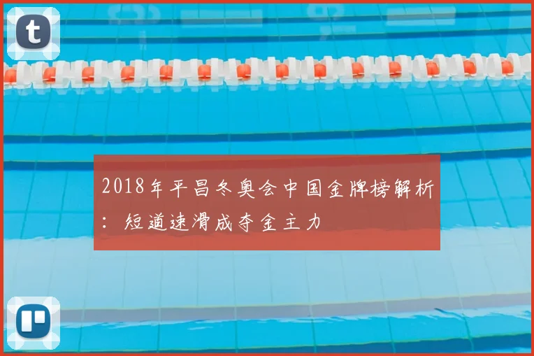 2018年平昌冬奥会中国金牌榜解析：短道速滑成夺金主力
