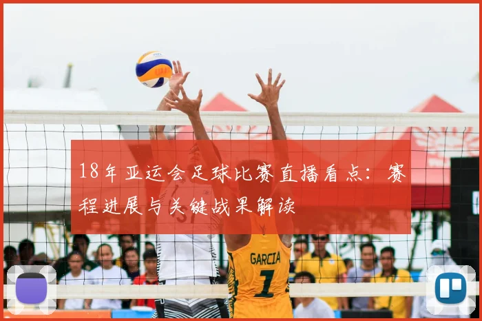 18年亚运会足球比赛直播看点：赛程进展与关键战果解读