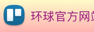 环球官方网站 logo